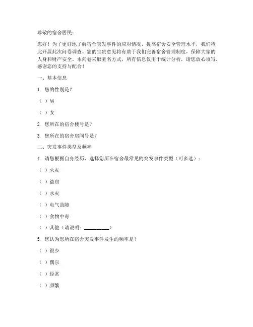 宿舍突发事件调查问卷模板