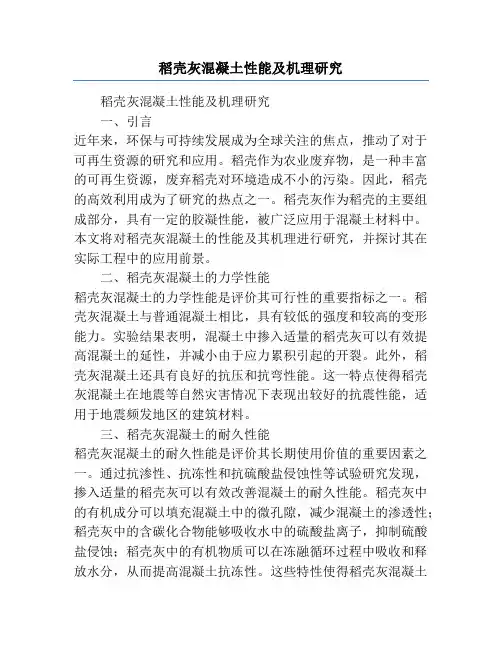 稻壳灰混凝土性能及机理研究
