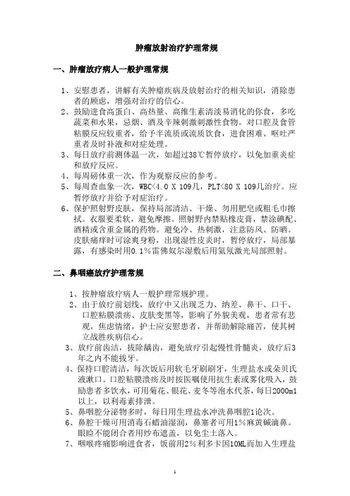 肿瘤放射治疗护理常规1