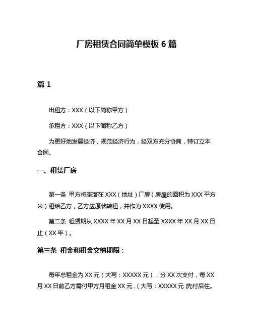 厂房租赁合同简单模板6篇
