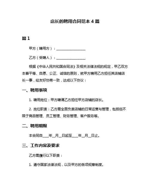 店长的聘用合同范本4篇
