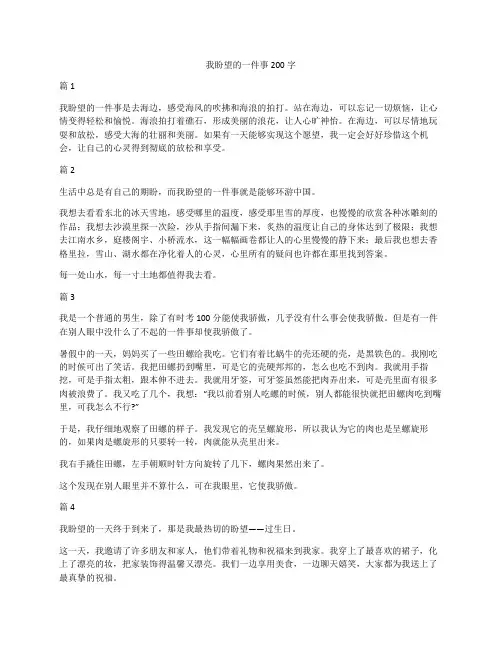 我盼望的一件事200字