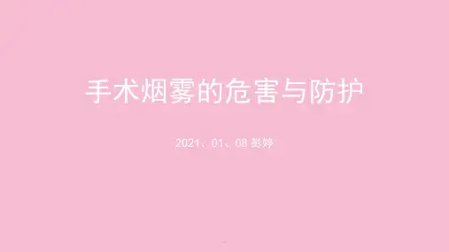 手术烟雾的危害与防护ppt课件