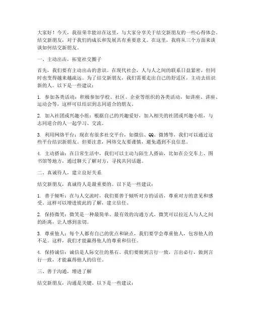 结交新朋友演讲稿三分钟