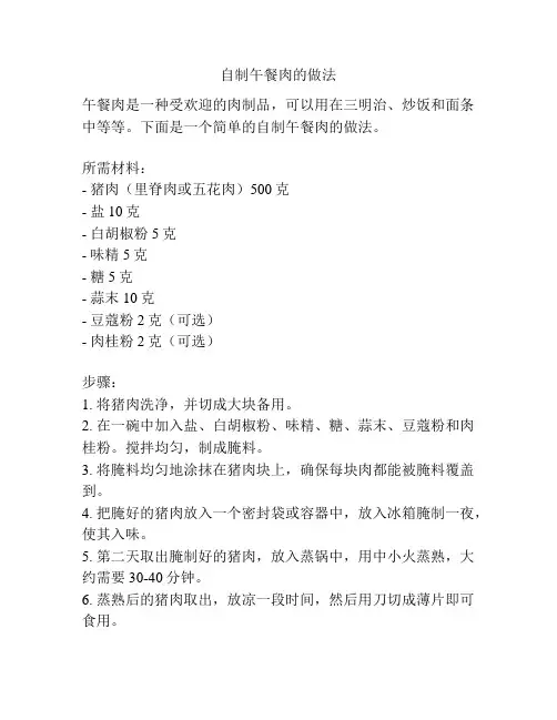 自制午餐肉的做法