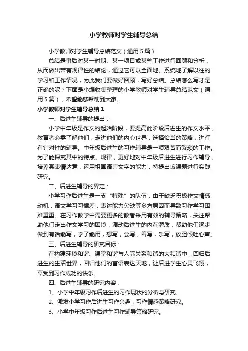 小学教师对学生辅导总结范文（通用5篇）