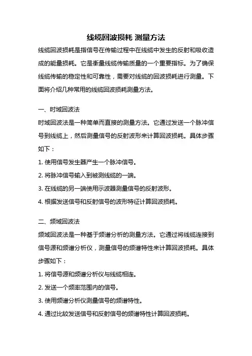 线缆回波损耗 测量方法