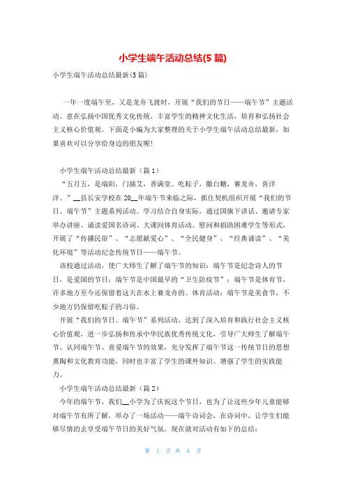 小学生端午活动总结(5篇)