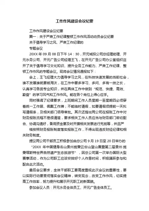工作作风建设会议纪要