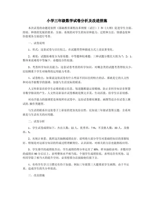 小学三年级数学试卷分析及改进措施