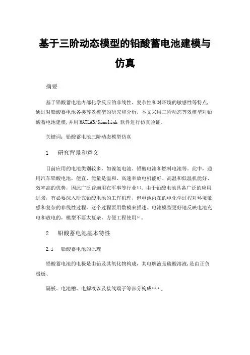 基于三阶动态模型的铅酸蓄电池建模与仿真
