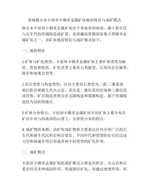 青海格尔木卡而却卡铜多金属矿床地质特征与成矿模式