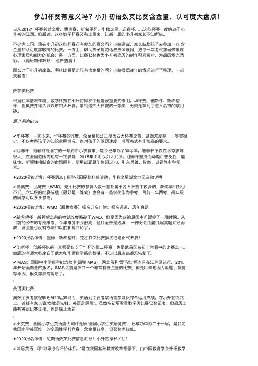 参加杯赛有意义吗？小升初语数英比赛含金量、认可度大盘点！