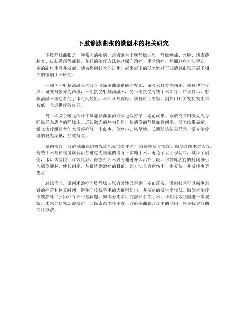 下肢静脉曲张的微创术的相关研究