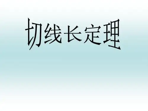 浙教版数学九年级下《2.2切线长定理》(共20张PPT)
