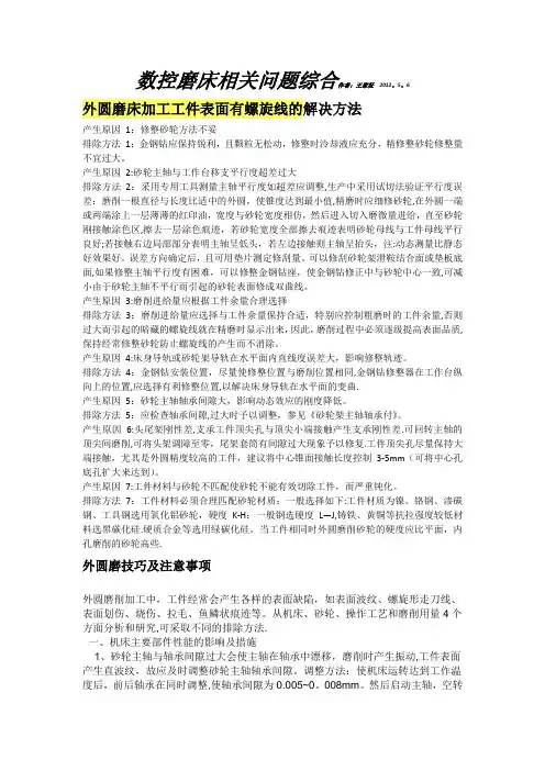 数控磨床综合--技巧,难题,解决方案