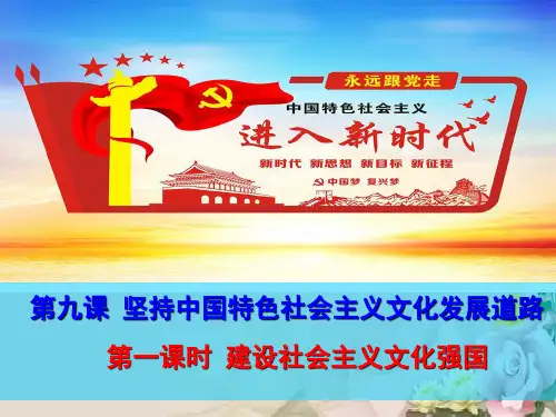人教版高中政治必修三9.1建设社会主义文化强国(共27张PPT)