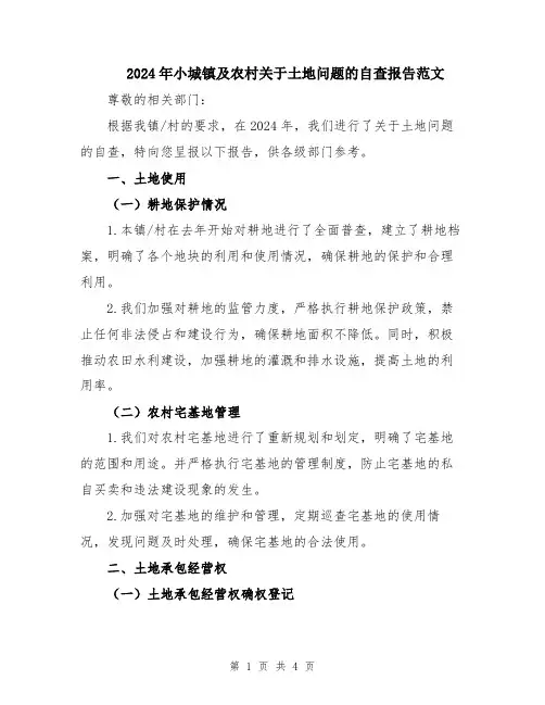2024年小城镇及农村关于土地问题的自查报告范文