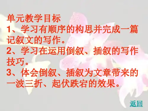 倒叙、插叙的写作技巧教学设计