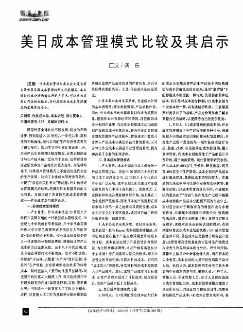 美日成本管理模式比较及其启示