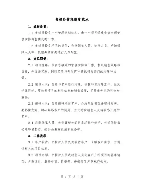 售楼处管理制度范本(三篇)
