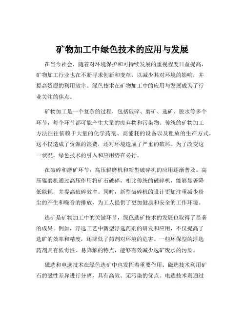 矿物加工中绿色技术的应用与发展