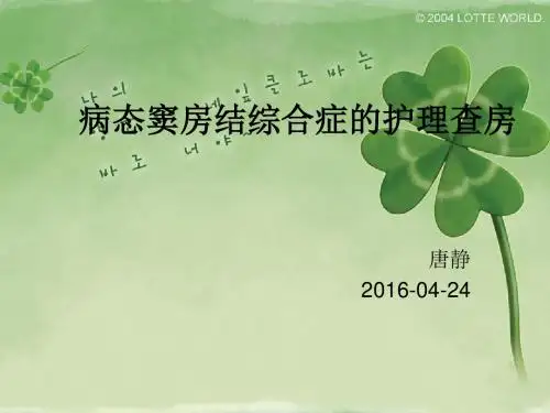 病态窦房结综合症的治疗及护理