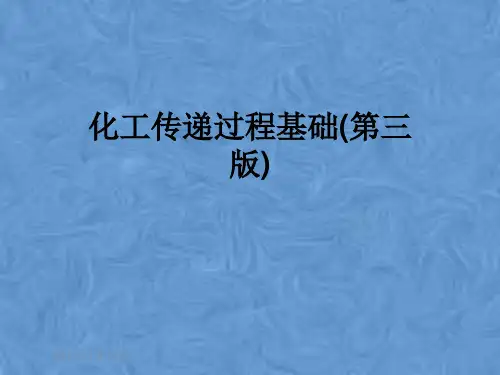 化工传递过程基础(第三版)