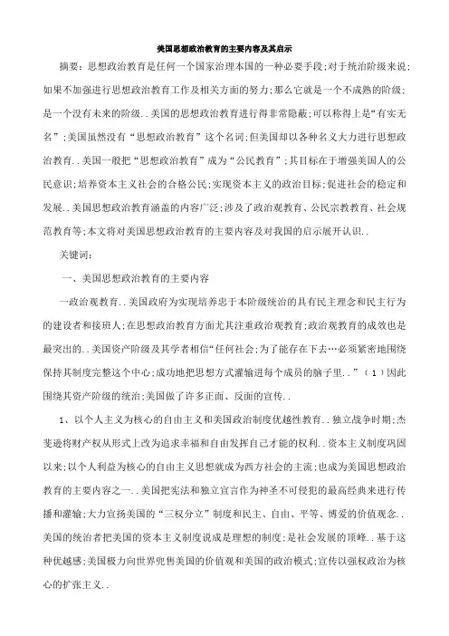 美国思想政治教育的主要内容及其启示