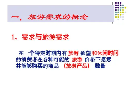 第二章旅游需求基本理论