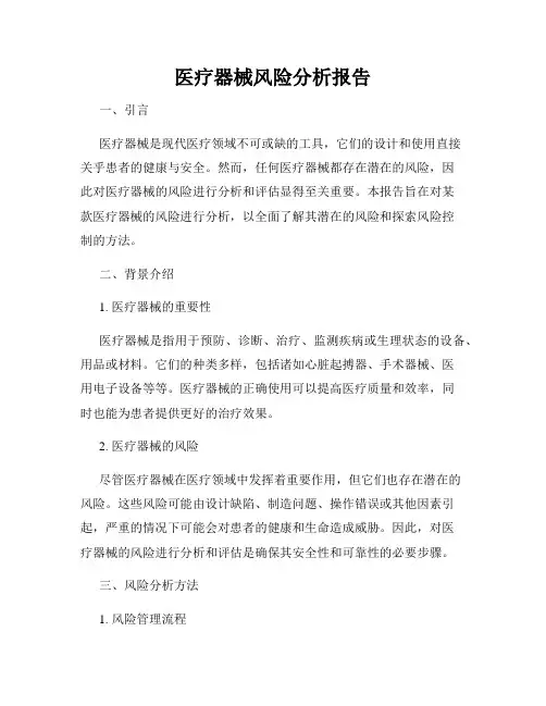医疗器械风险分析报告