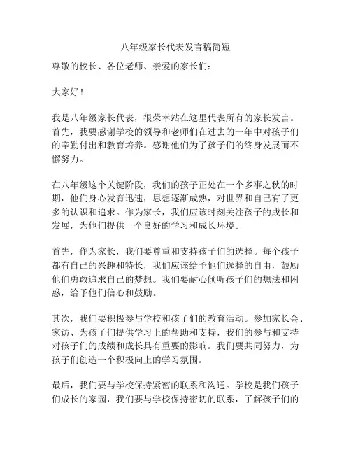 八年级家长代表发言稿简短
