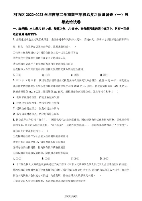 天津市河西区2023届高三下学期总复习质量调查(一)政治试题