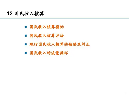 国民收入核算PPT课件