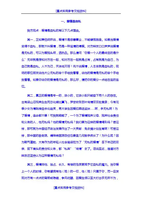 [参考实用]辩论资料-爱情是自私的