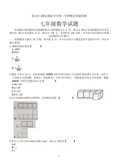 山东省济南市章丘区2023-2024学年上学期期末学业水平测试七年级数学试题(含答案)