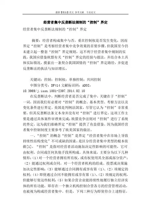 经营者集中反垄断法规制的“控制”界定