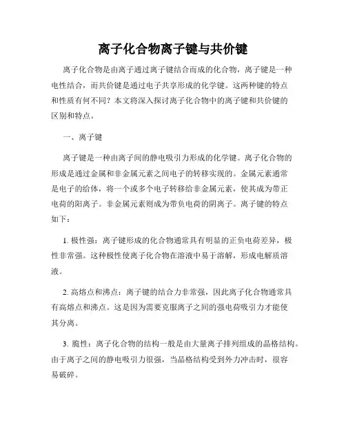 离子化合物离子键与共价键