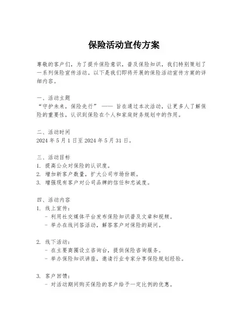 保险活动宣传方案