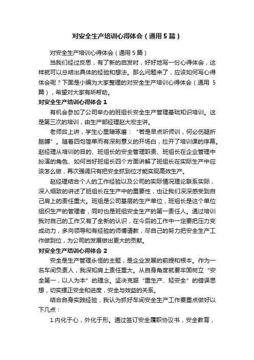 对安全生产培训心得体会（通用5篇）
