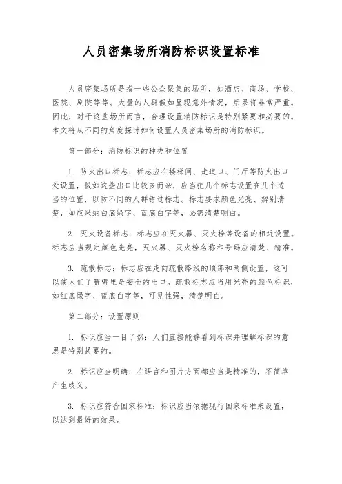 人员密集场所消防标识设置标准