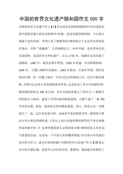 中国的世界文化遗产颐和园作文500字