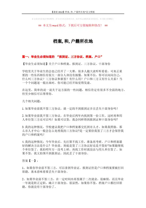 【最新2018】档案,和,户籍所在地-范文模板 (11页)
