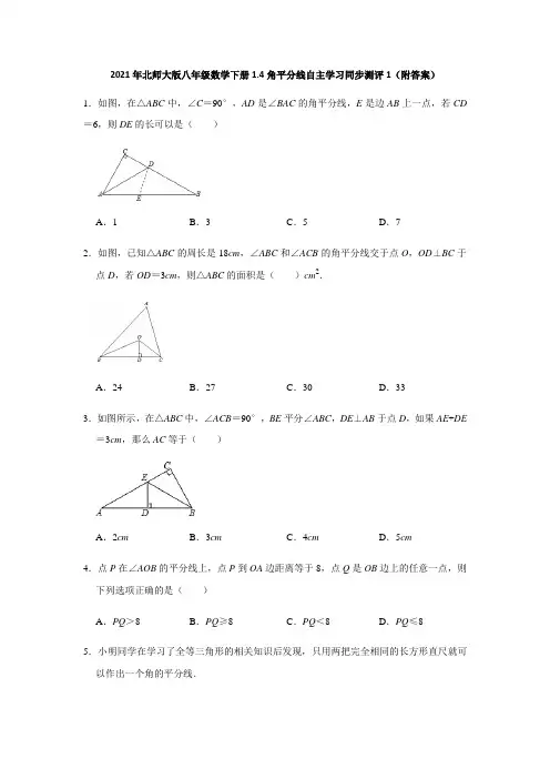 2021年北师大版八年级数学下册1.4角平分线自主学习同步测评1(附答案)