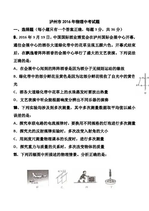 四川省泸州市2016年中考物理真题及答案