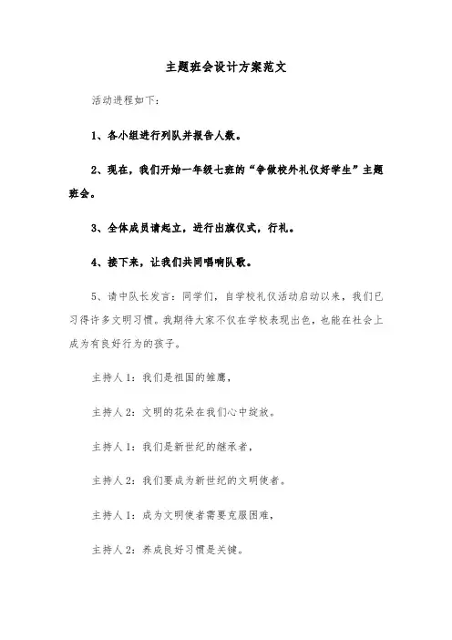 主题班会设计方案范文（四篇）