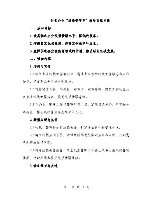 供电企业“线损管理年”活动实施方案（3篇）