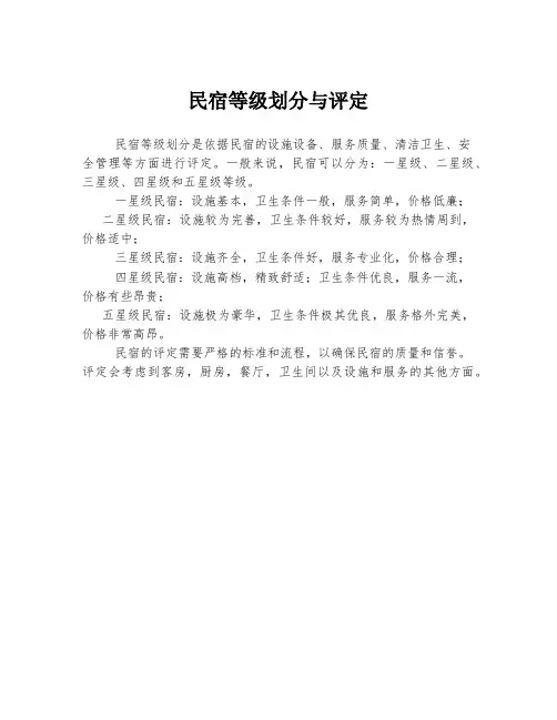 民宿等级划分与评定