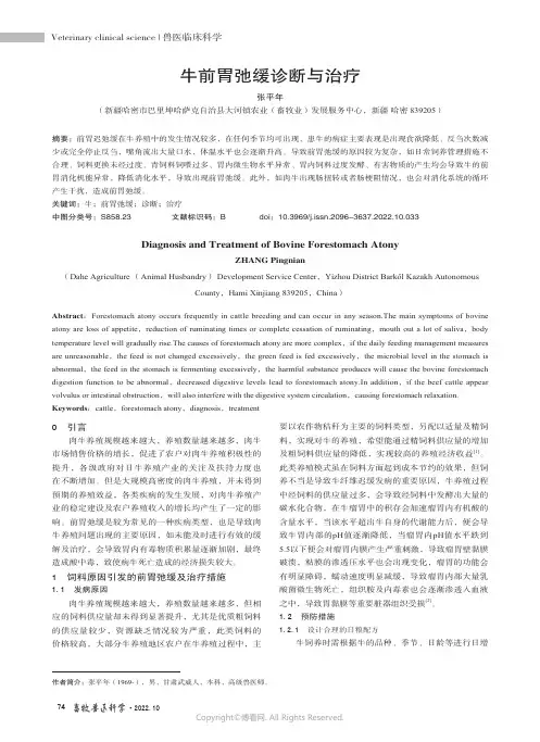 牛前胃弛缓诊断与治疗
