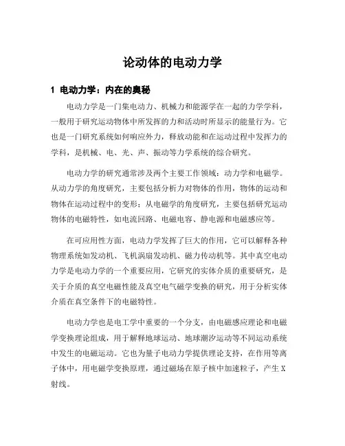 论动体的电动力学
